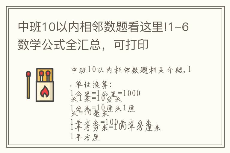 中班10以內(nèi)相鄰數(shù)題看這里!1-6數(shù)學(xué)公式全匯總，可打印