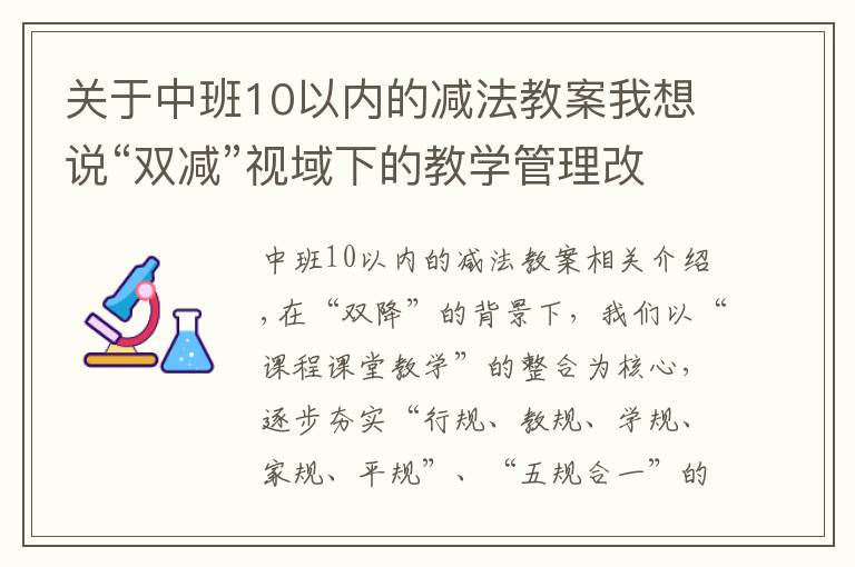 關(guān)于中班10以內(nèi)的減法教案我想說(shuō)“雙減”視域下的教學(xué)管理改進(jìn)