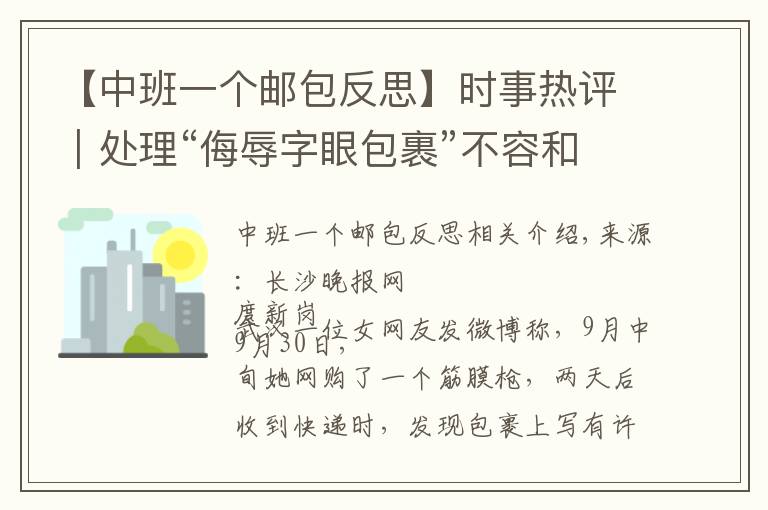 【中班一個(gè)郵包反思】時(shí)事熱評(píng)｜處理“侮辱字眼包裹”不容和稀泥