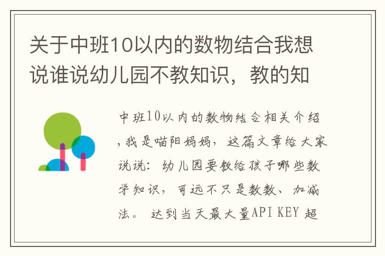 關(guān)于中班10以內(nèi)的數(shù)物結(jié)合我想說誰說幼兒園不教知識，教的知識遠超你想的加減法，一般家長想不到