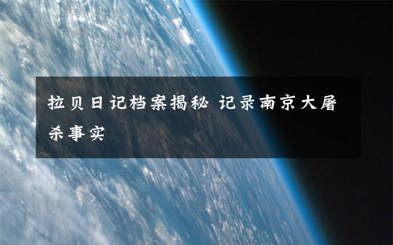 拉貝日記檔案揭秘 記錄南京大屠殺事實