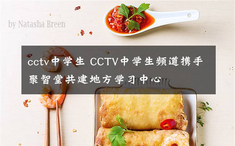 cctv中學(xué)生 CCTV中學(xué)生頻道攜手聚智堂共建地方學(xué)習(xí)中心