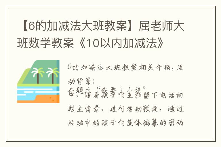 【6的加減法大班教案】屈老師大班數(shù)學(xué)教案《10以內(nèi)加減法》