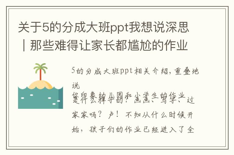 關(guān)于5的分成大班ppt我想說深思｜那些難得讓家長都尷尬的作業(yè)，你支持嗎？