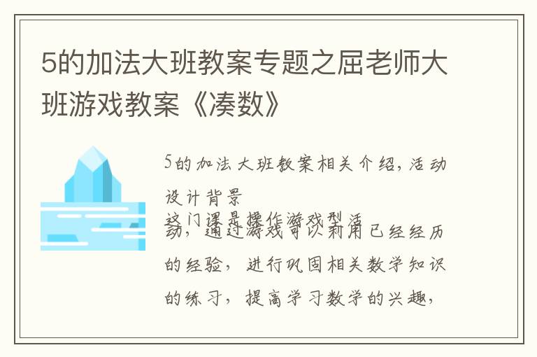 5的加法大班教案專題之屈老師大班游戲教案《湊數(shù)》