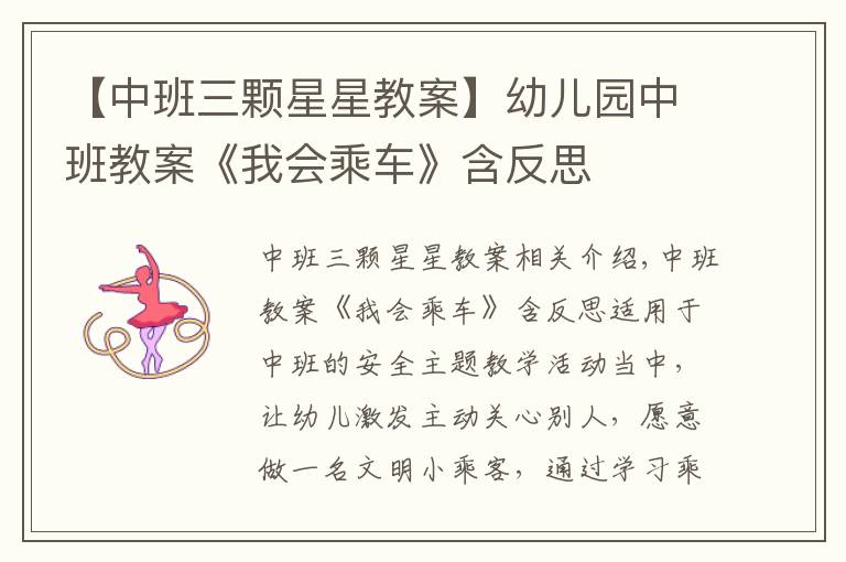 【中班三顆星星教案】幼兒園中班教案《我會(huì)乘車》含反思