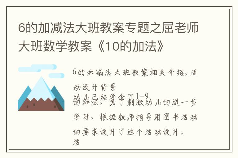 6的加減法大班教案專題之屈老師大班數(shù)學(xué)教案《10的加法》