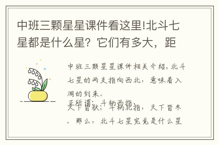 中班三顆星星課件看這里!北斗七星都是什么星？它們有多大，距離地球有多遠(yuǎn)？