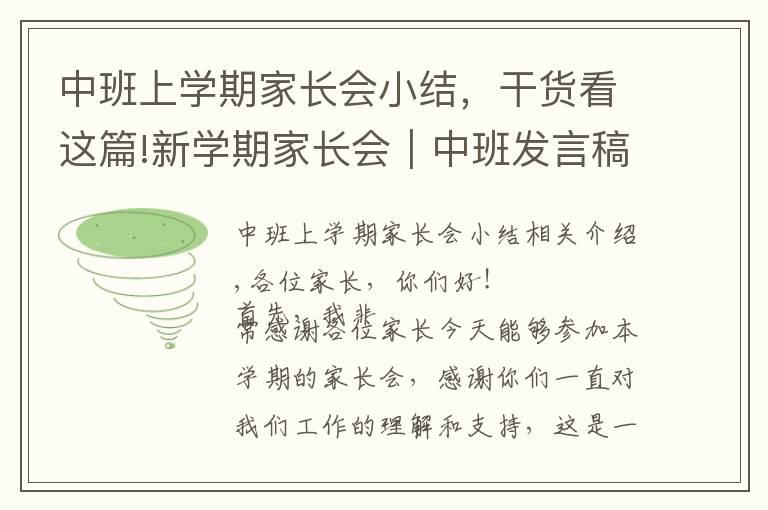 中班上學(xué)期家長會(huì)小結(jié)，干貨看這篇!新學(xué)期家長會(huì)｜中班發(fā)言稿