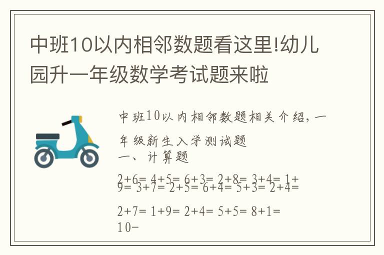 中班10以內(nèi)相鄰數(shù)題看這里!幼兒園升一年級數(shù)學(xué)考試題來啦