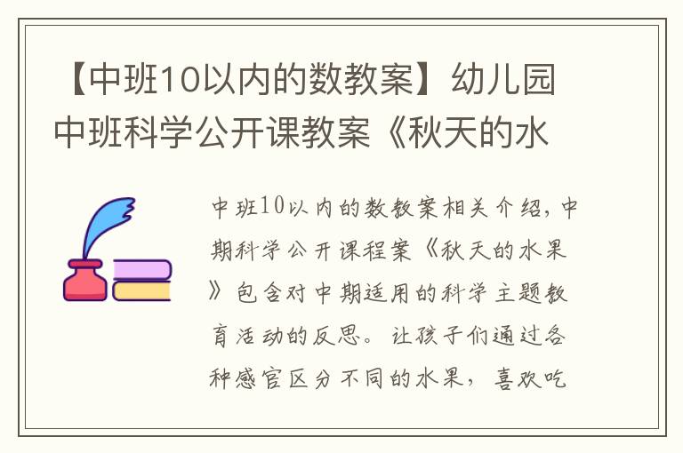 【中班10以內(nèi)的數(shù)教案】幼兒園中班科學(xué)公開課教案《秋天的水果》含反思