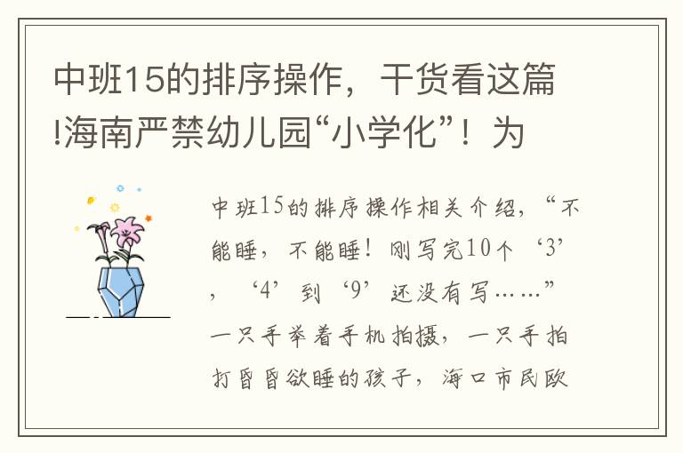 中班15的排序操作，干貨看這篇!海南嚴禁幼兒園“小學化”！為孩子們重劃“起跑線”