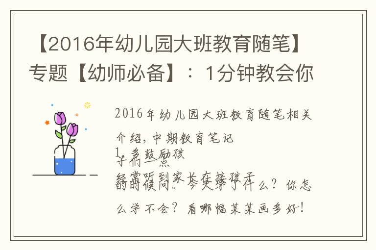 【2016年幼兒園大班教育隨筆】專題【幼師必備】：1分鐘教會(huì)你，寫遍30篇幼兒園中班教育隨筆！