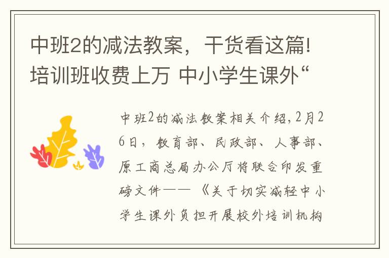 中班2的減法教案，干貨看這篇!培訓(xùn)班收費(fèi)上萬 中小學(xué)生課外“坑班”“點(diǎn)招”何時(shí)休？