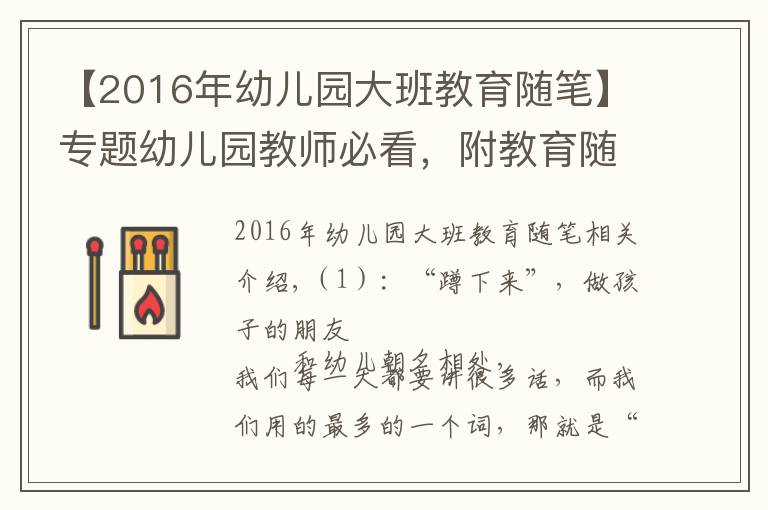 【2016年幼兒園大班教育隨筆】專題幼兒園教師必看，附教育隨筆58篇，共28192 字，收藏