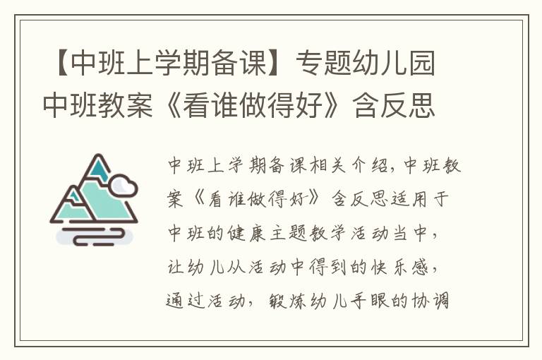 【中班上學期備課】專題幼兒園中班教案《看誰做得好》含反思