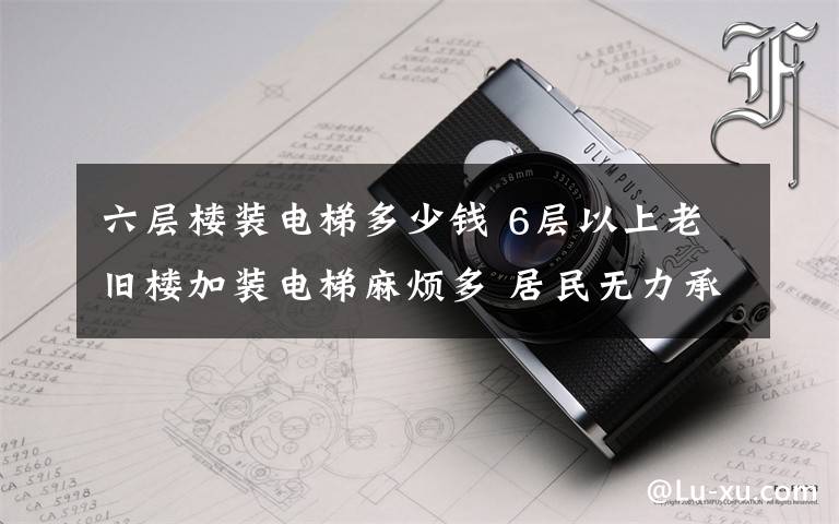 六層樓裝電梯多少錢 6層以上老舊樓加裝電梯麻煩多 居民無力承擔(dān)費(fèi)用