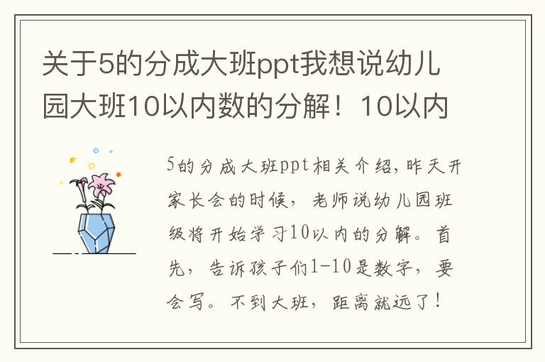 關(guān)于5的分成大班ppt我想說(shuō)幼兒園大班10以內(nèi)數(shù)的分解！10以內(nèi)加法20套練習(xí)題！附乘法口訣