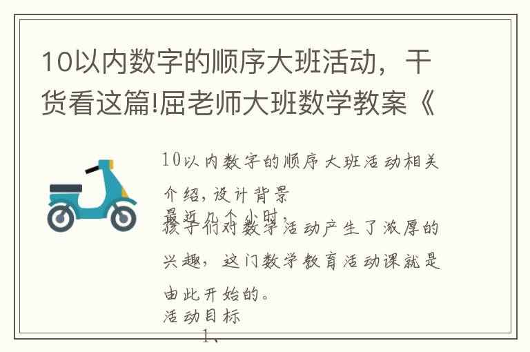 10以?xún)?nèi)數(shù)字的順序大班活動(dòng)，干貨看這篇!屈老師大班數(shù)學(xué)教案《認(rèn)識(shí)10以?xún)?nèi)的序數(shù)》