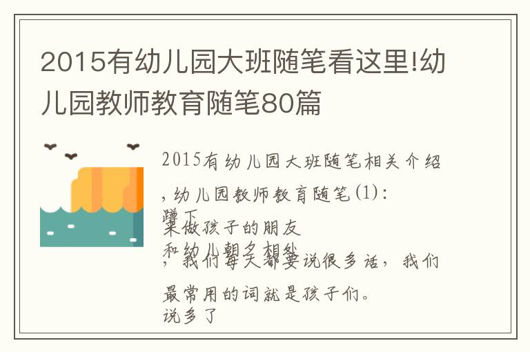 2015有幼兒園大班隨筆看這里!幼兒園教師教育隨筆80篇