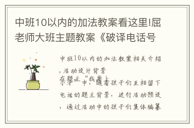 中班10以?xún)?nèi)的加法教案看這里!屈老師大班主題教案《破譯電話(huà)號(hào)碼》