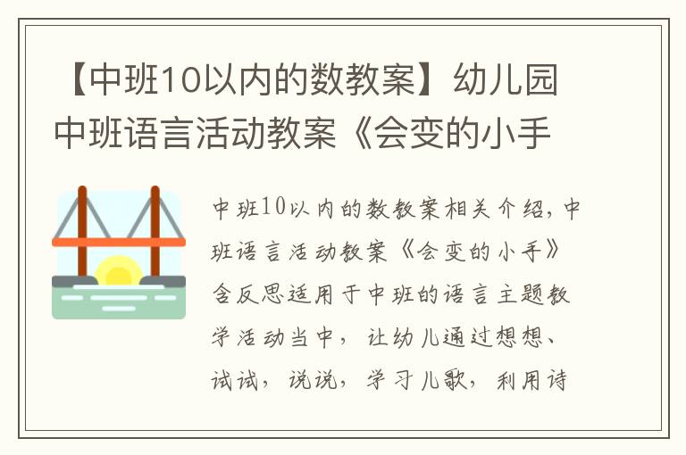 【中班10以內(nèi)的數(shù)教案】幼兒園中班語(yǔ)言活動(dòng)教案《會(huì)變的小手》含反思