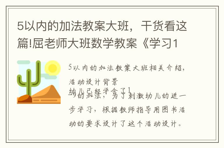 5以內(nèi)的加法教案大班，干貨看這篇!屈老師大班數(shù)學(xué)教案《學(xué)習(xí)10的加法》