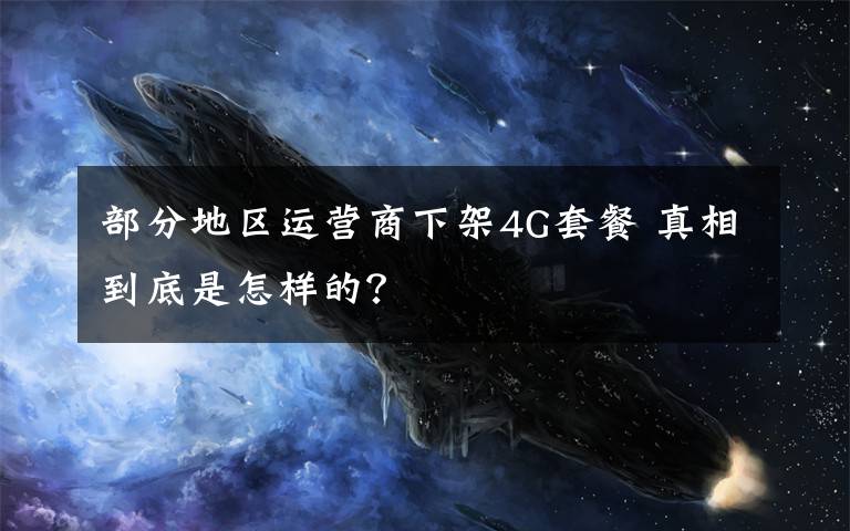 部分地區(qū)運營商下架4G套餐 真相到底是怎樣的？