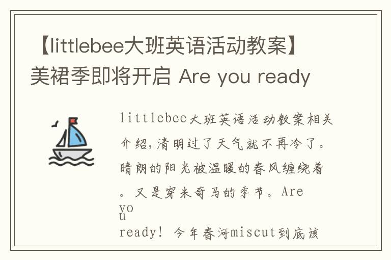 【littlebee大班英語活動(dòng)教案】美裙季即將開啟 Are you ready