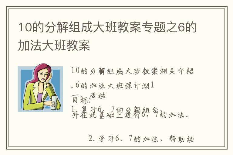 10的分解組成大班教案專題之6的加法大班教案