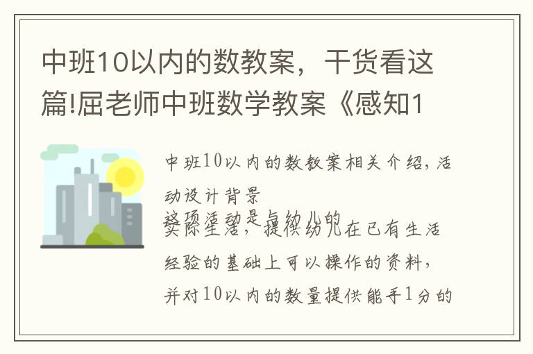 中班10以內(nèi)的數(shù)教案，干貨看這篇!屈老師中班數(shù)學(xué)教案《感知10以內(nèi)的數(shù)》