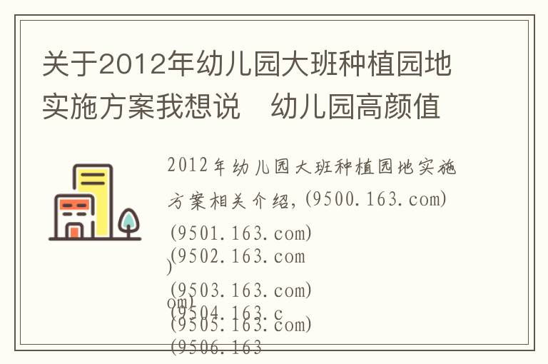 關(guān)于2012年幼兒園大班種植園地實(shí)施方案我想說?幼兒園高顏值戶外種植園地，給你無(wú)限想象