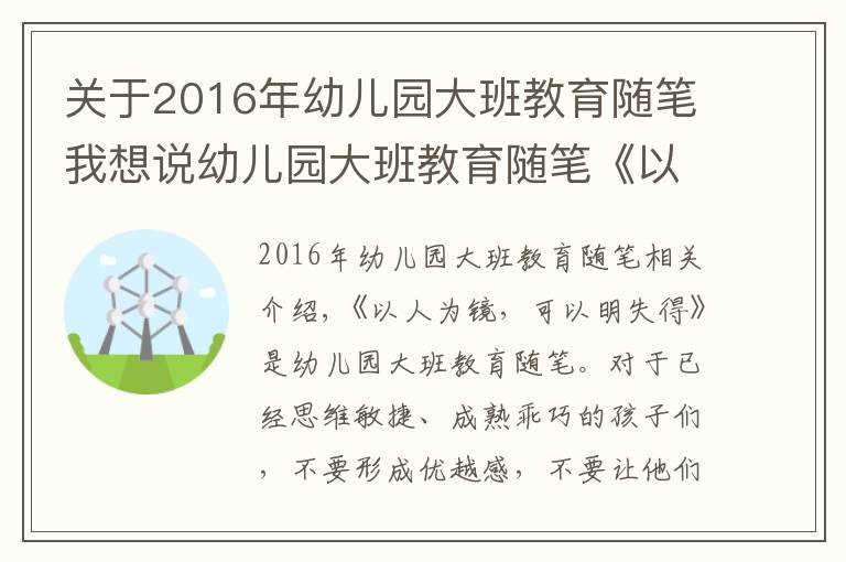 關(guān)于2016年幼兒園大班教育隨筆我想說幼兒園大班教育隨筆《以人為鏡，可以明失得》