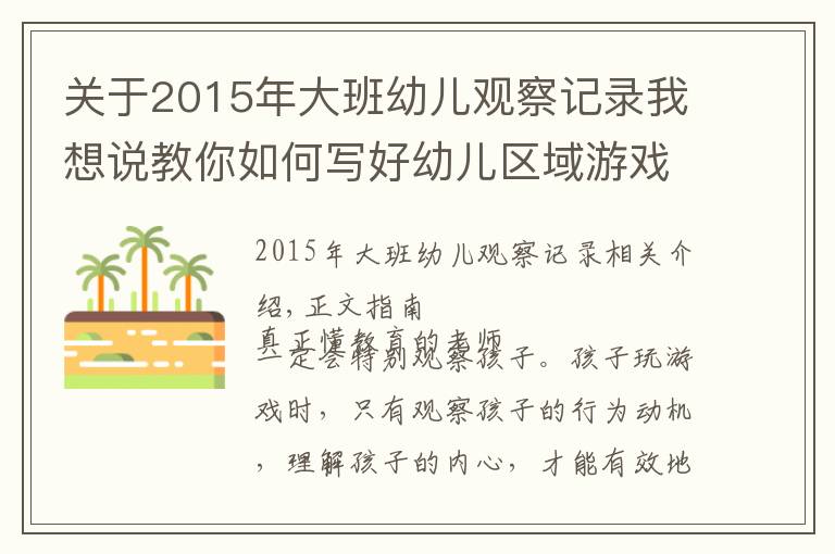 關(guān)于2015年大班幼兒觀察記錄我想說(shuō)教你如何寫好幼兒區(qū)域游戲觀察記錄