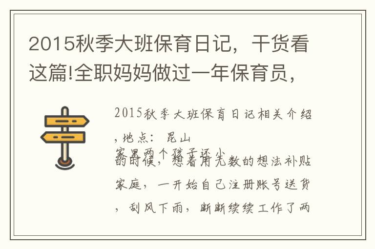 2015秋季大班保育日記，干貨看這篇!全職媽媽做過(guò)一年保育員，經(jīng)驗(yàn)分享給需要的人