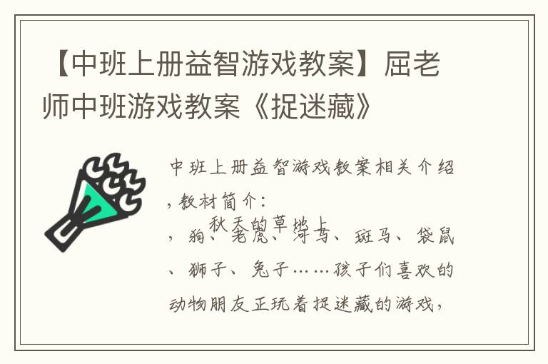 【中班上冊(cè)益智游戲教案】屈老師中班游戲教案《捉迷藏》