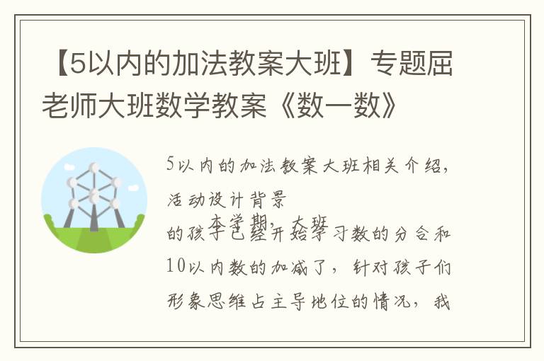 【5以內(nèi)的加法教案大班】專題屈老師大班數(shù)學(xué)教案《數(shù)一數(shù)》