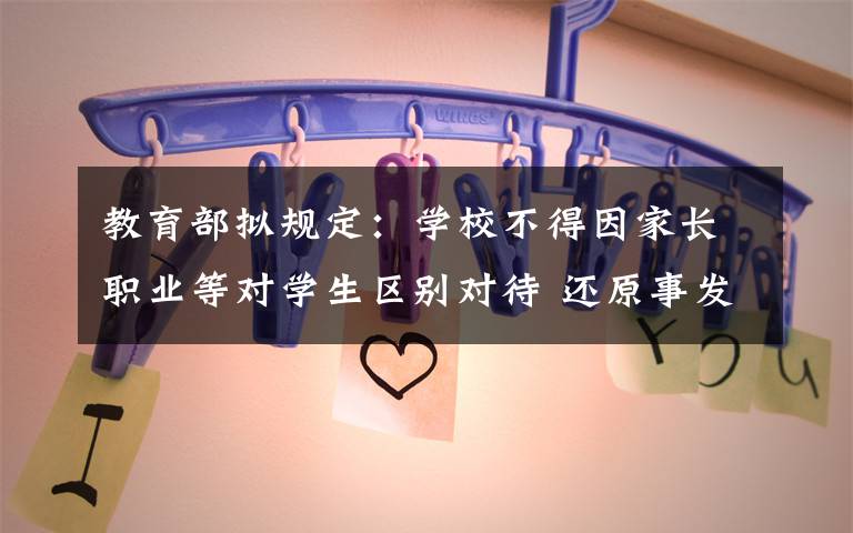 教育部擬規(guī)定：學(xué)校不得因家長(zhǎng)職業(yè)等對(duì)學(xué)生區(qū)別對(duì)待 還原事發(fā)經(jīng)過(guò)及背后真相！