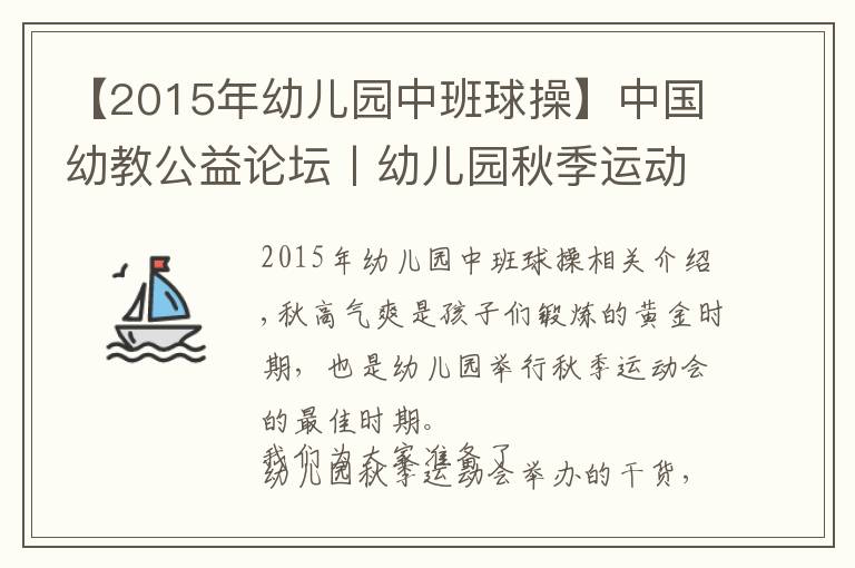 【2015年幼兒園中班球操】中國幼教公益論壇丨幼兒園秋季運(yùn)動會方案