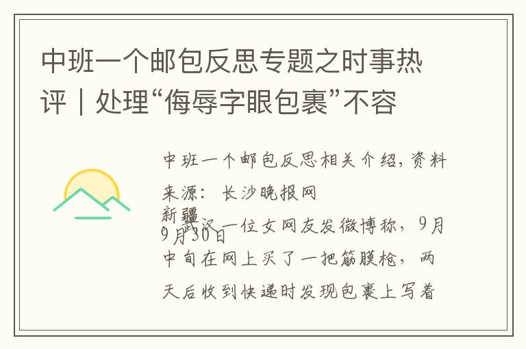 中班一個(gè)郵包反思專題之時(shí)事熱評(píng)｜處理“侮辱字眼包裹”不容和稀泥