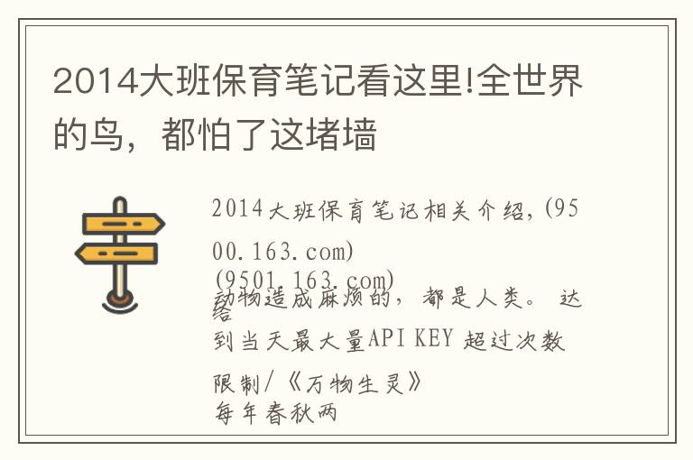 2014大班保育筆記看這里!全世界的鳥，都怕了這堵墻