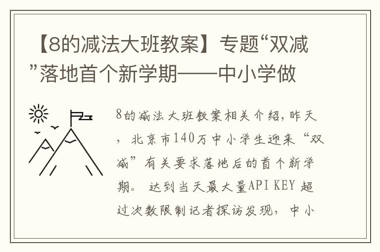 【8的減法大班教案】專題“雙減”落地首個新學(xué)期——中小學(xué)做“加減法”為學(xué)生減負