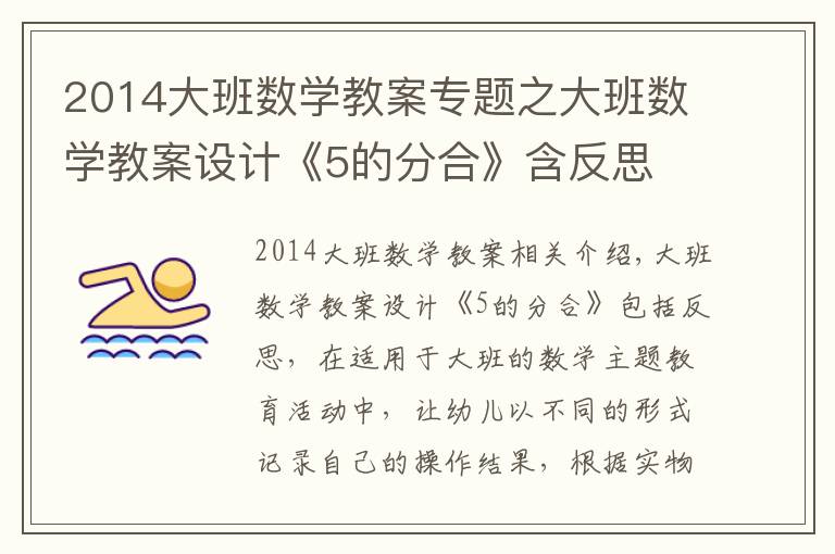 2014大班數(shù)學(xué)教案專(zhuān)題之大班數(shù)學(xué)教案設(shè)計(jì)《5的分合》含反思