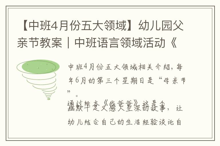 【中班4月份五大領(lǐng)域】幼兒園父親節(jié)教案｜中班語言領(lǐng)域活動《我爸爸》