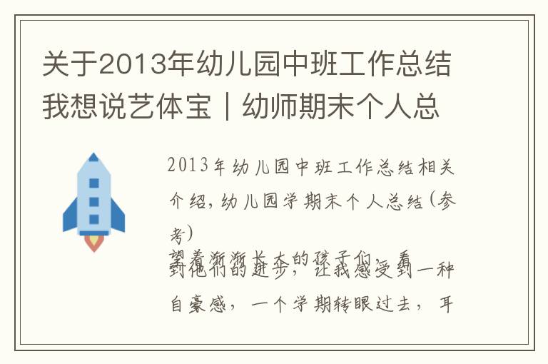 關(guān)于2013年幼兒園中班工作總結(jié)我想說藝體寶｜幼師期末個(gè)人總結(jié)與班級工作總結(jié)模板