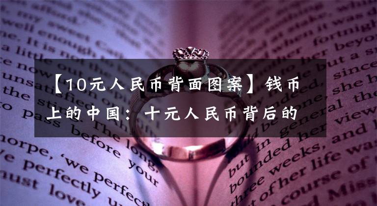 【10元人民幣背面圖案】錢幣上的中國：十元人民幣背后的故事