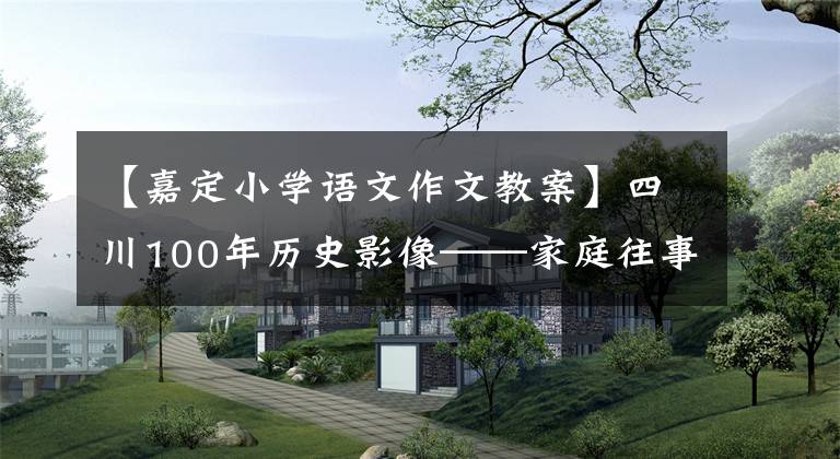 【嘉定小學(xué)語文作文教案】四川100年歷史影像——家庭往事1:許必秋和家庭的半世紀(jì)風(fēng)箏(上圖)