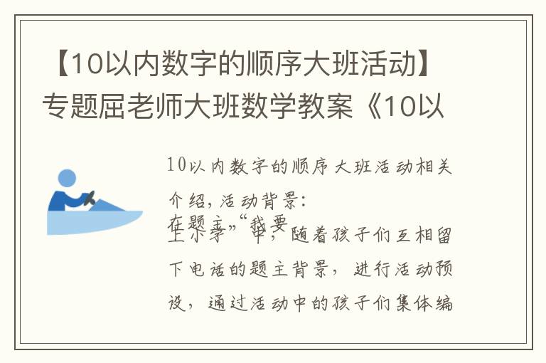 【10以內(nèi)數(shù)字的順序大班活動】專題屈老師大班數(shù)學(xué)教案《10以內(nèi)加減法》