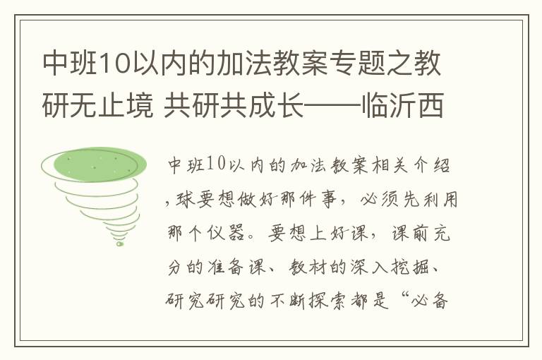 中班10以?xún)?nèi)的加法教案專(zhuān)題之教研無(wú)止境 共研共成長(zhǎng)——臨沂西郊實(shí)驗(yàn)學(xué)校第十周數(shù)學(xué)教研活動(dòng)紀(jì)實(shí)