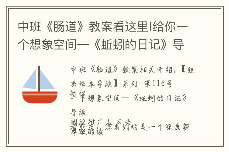 中班《腸道》教案看這里!給你一個想象空間—《蚯蚓的日記》導(dǎo)讀